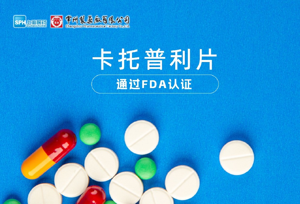 云顶国际8588yd有限公司卡托普利片通过FDA认证，获批上市。