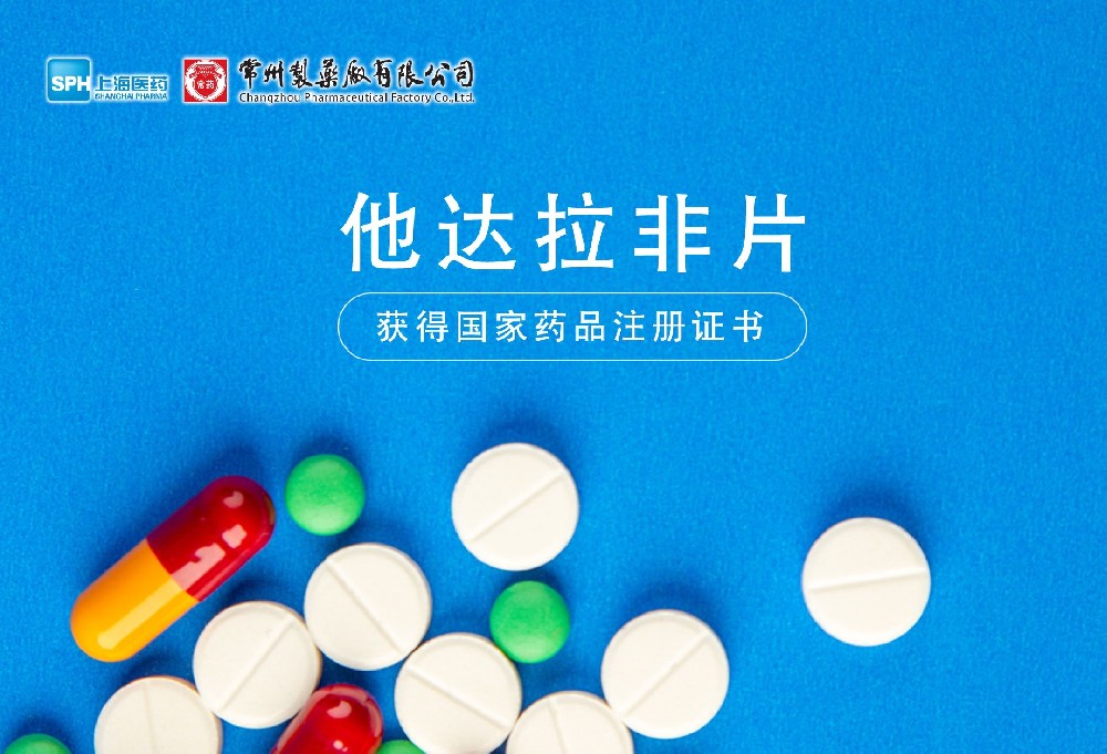 云顶国际8588yd有限公司他达拉非片获得国家药品监督管理局药品注册证书