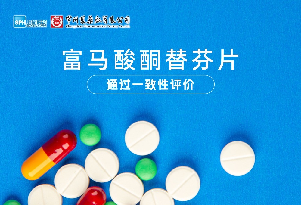 云顶国际8588yd有限公司富马酸酮替芬片通过一致性评价