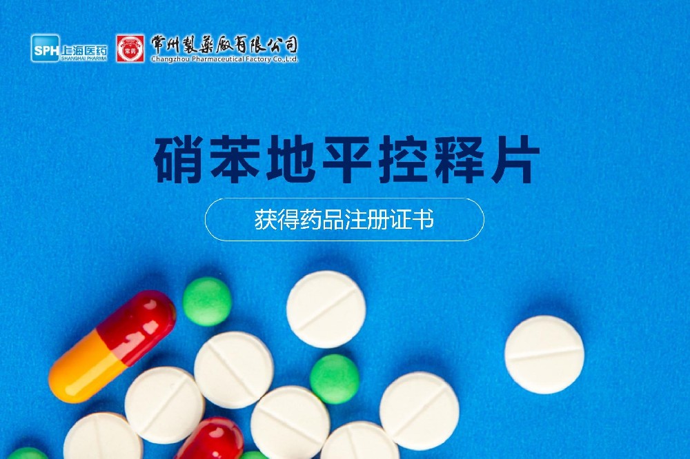 热烈： | 云顶国际8588yd硝苯地平控释片获得药品注册证书