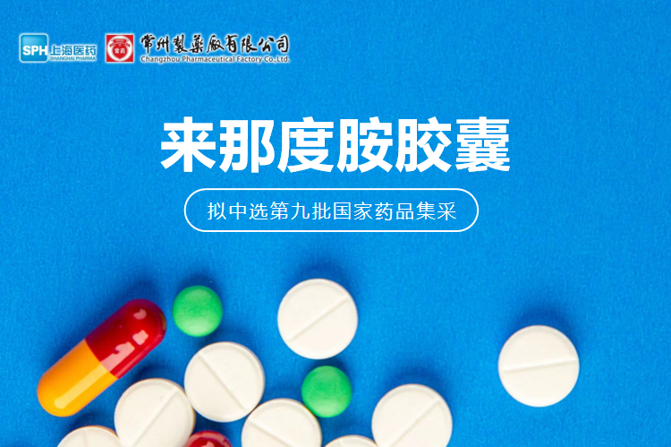 云顶国际8588yd有限公司来那度胺胶囊（来那美）拟中选第九批国采