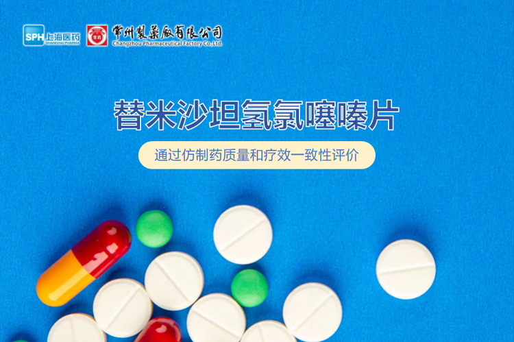 云顶国际8588yd有限公司替米沙坦氢氯噻嗪片通过一致性评价