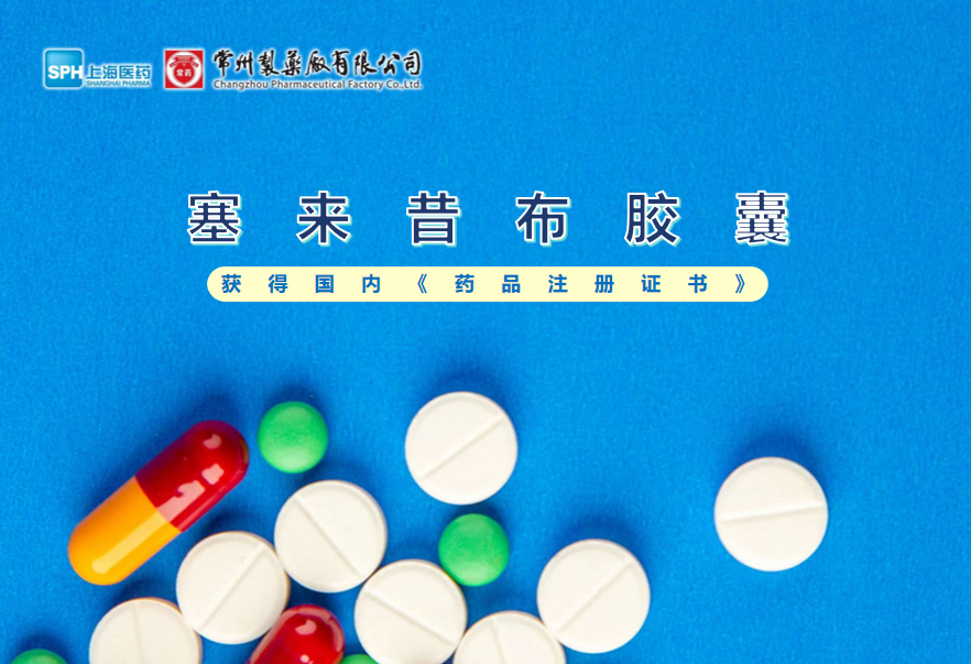 云顶国际8588yd塞来昔布胶囊获得国内《药品注册证书》