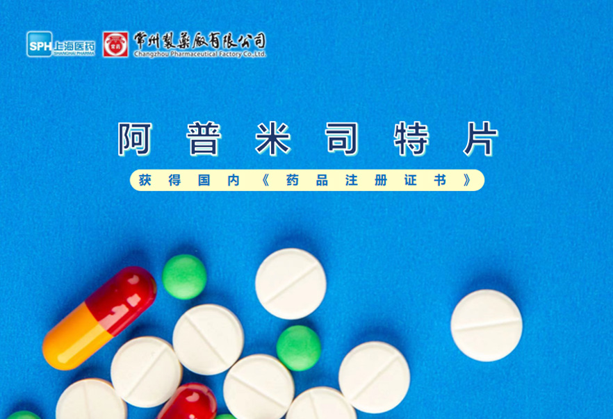 云顶国际8588yd有限公司的阿普米司特片收到国家药品监督管理局颁发的《药品注册证书》（证书编号：2024S03031、2024S03029、2024S03030），该药品获得批准生产。