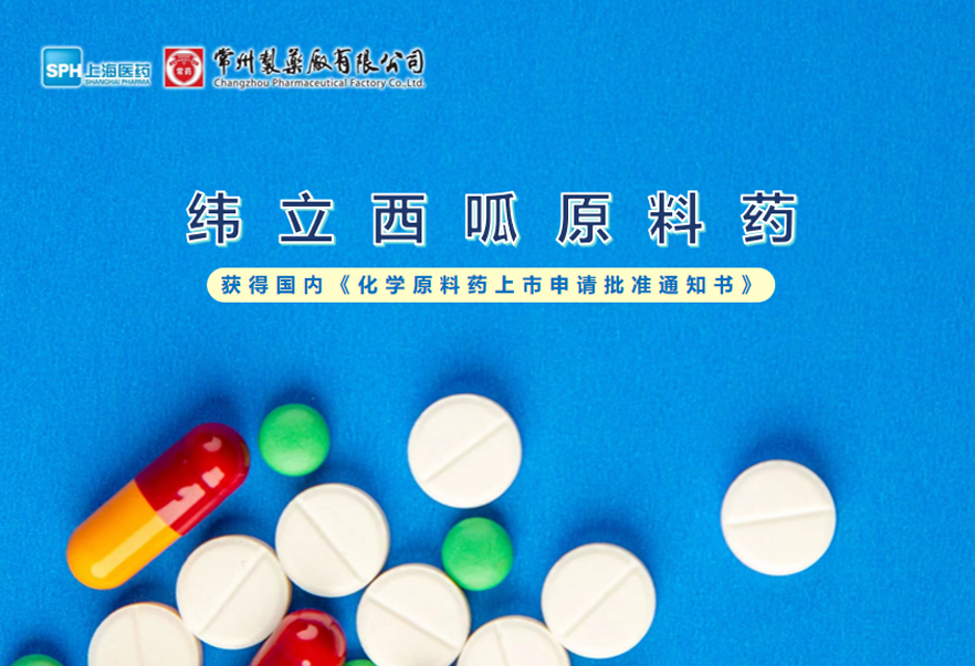 云顶国际8588yd有限公司纬立西呱原料药国内获批上市