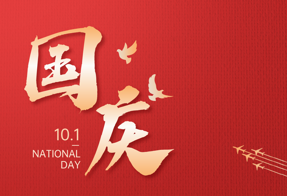 欢度国庆|云顶国际8588yd有限公司热烈庆祝祖国76华诞