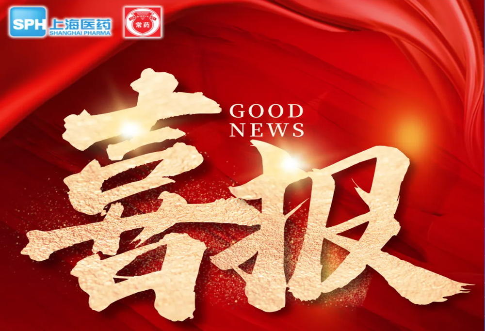 喜 报：云顶国际8588yd艾曲泊帕乙醇胺片，第十一批国采顺利中选