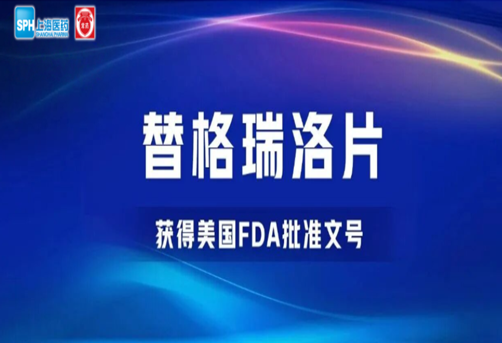 云顶国际8588yd有限公司替格瑞洛片获得美国FDA批准文号
