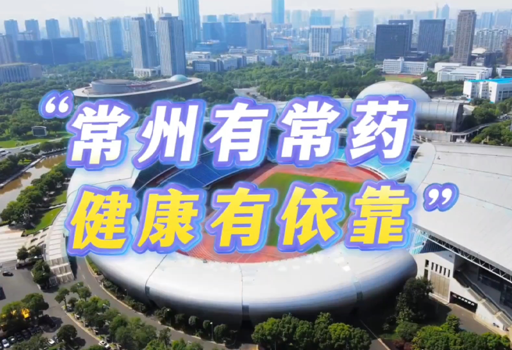 常州有常药 健康有依靠|云顶国际8588yd助力苏超